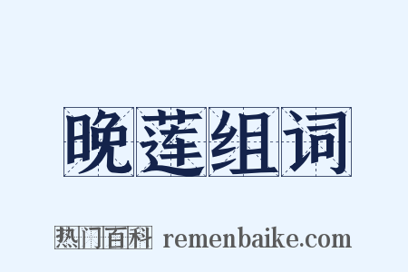 晚莲组词是什么意思的图片